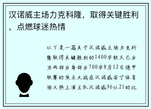 汉诺威主场力克科隆，取得关键胜利，点燃球迷热情