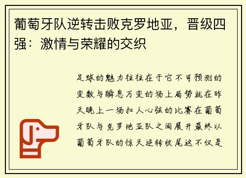 葡萄牙队逆转击败克罗地亚，晋级四强：激情与荣耀的交织