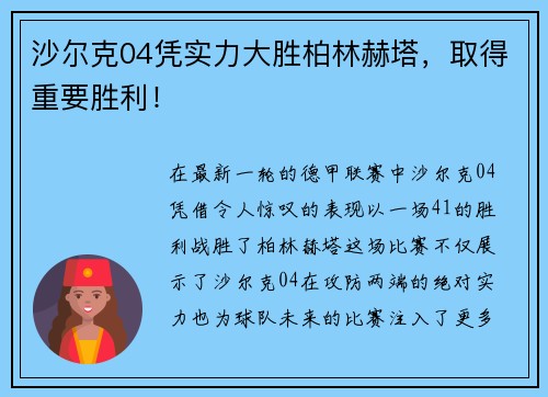 沙尔克04凭实力大胜柏林赫塔，取得重要胜利！