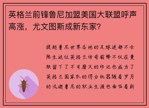 英格兰前锋鲁尼加盟美国大联盟呼声高涨，尤文图斯成新东家？