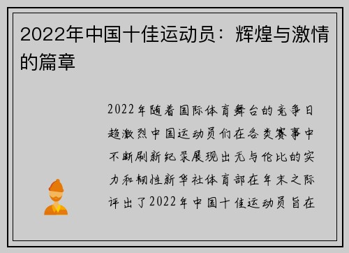 2022年中国十佳运动员：辉煌与激情的篇章