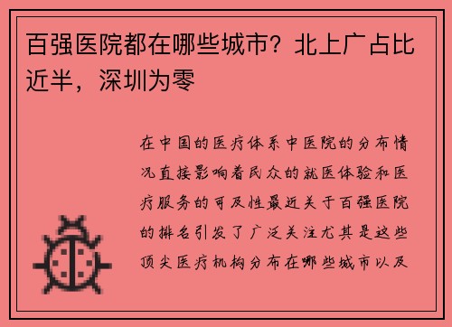 百强医院都在哪些城市？北上广占比近半，深圳为零