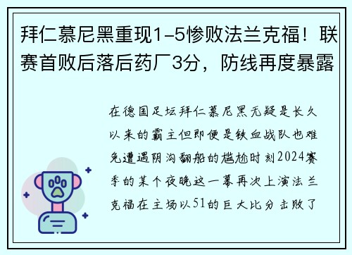 拜仁慕尼黑重现1-5惨败法兰克福！联赛首败后落后药厂3分，防线再度暴露隐患