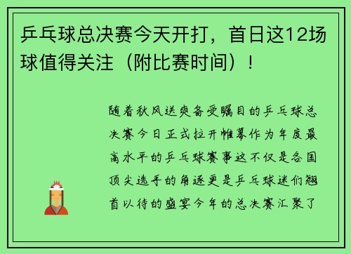 乒乓球总决赛今天开打，首日这12场球值得关注（附比赛时间）!