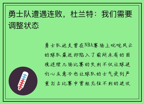 勇士队遭遇连败，杜兰特：我们需要调整状态