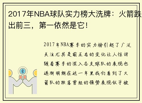 2017年NBA球队实力榜大洗牌：火箭跌出前三，第一依然是它！