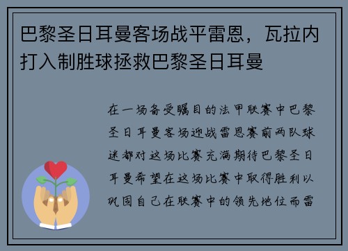 巴黎圣日耳曼客场战平雷恩，瓦拉内打入制胜球拯救巴黎圣日耳曼