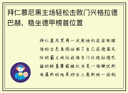 拜仁慕尼黑主场轻松击败门兴格拉德巴赫，稳坐德甲榜首位置