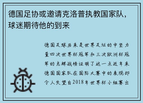 德国足协或邀请克洛普执教国家队，球迷期待他的到来