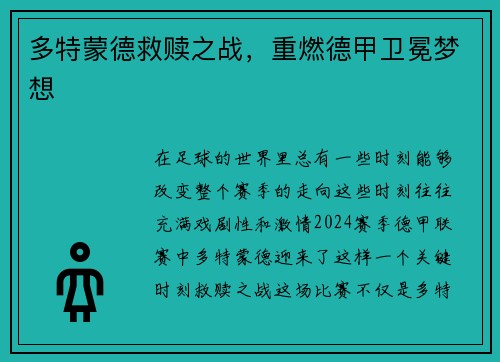 多特蒙德救赎之战，重燃德甲卫冕梦想