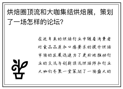 烘焙圈顶流和大咖集结烘焙展，策划了一场怎样的论坛？