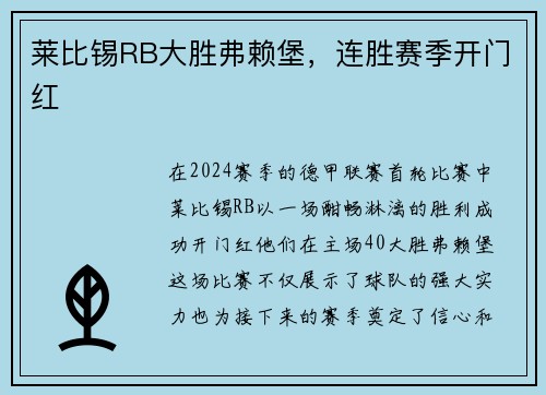 莱比锡RB大胜弗赖堡，连胜赛季开门红