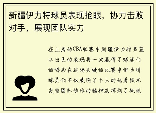 新疆伊力特球员表现抢眼，协力击败对手，展现团队实力