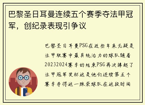 巴黎圣日耳曼连续五个赛季夺法甲冠军，创纪录表现引争议