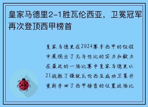 皇家马德里2-1胜瓦伦西亚，卫冕冠军再次登顶西甲榜首