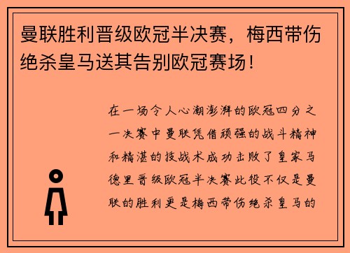 曼联胜利晋级欧冠半决赛，梅西带伤绝杀皇马送其告别欧冠赛场！