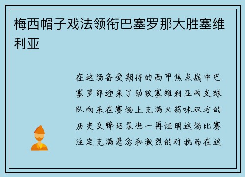 梅西帽子戏法领衔巴塞罗那大胜塞维利亚