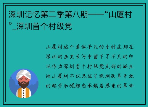 深圳记忆第二季第八期——“山厦村”_深圳首个村级党