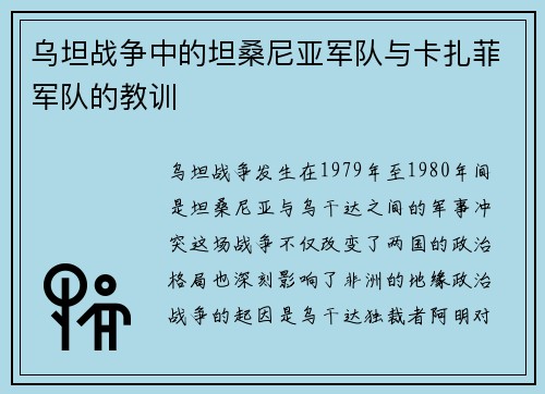 乌坦战争中的坦桑尼亚军队与卡扎菲军队的教训