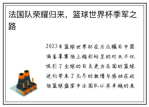 法国队荣耀归来，篮球世界杯季军之路