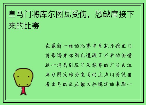 皇马门将库尔图瓦受伤，恐缺席接下来的比赛