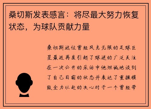 桑切斯发表感言：将尽最大努力恢复状态，为球队贡献力量