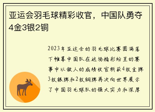 亚运会羽毛球精彩收官，中国队勇夺4金3银2铜