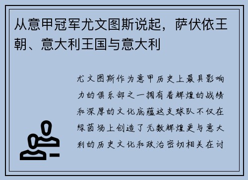 从意甲冠军尤文图斯说起，萨伏依王朝、意大利王国与意大利