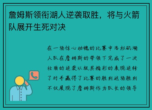 詹姆斯领衔湖人逆袭取胜，将与火箭队展开生死对决