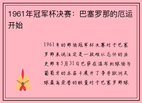 1961年冠军杯决赛：巴塞罗那的厄运开始