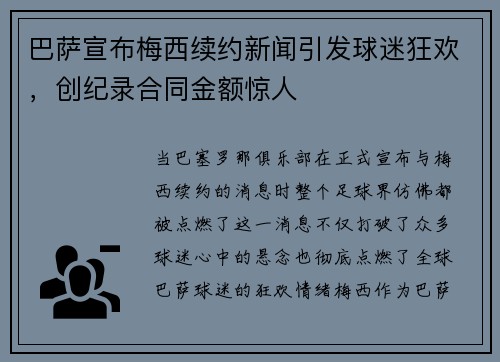 巴萨宣布梅西续约新闻引发球迷狂欢，创纪录合同金额惊人