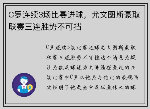 C罗连续3场比赛进球，尤文图斯豪取联赛三连胜势不可挡