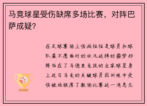 马竞球星受伤缺席多场比赛，对阵巴萨成疑？