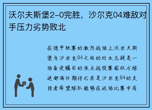 沃尔夫斯堡2-0完胜，沙尔克04难敌对手压力劣势败北