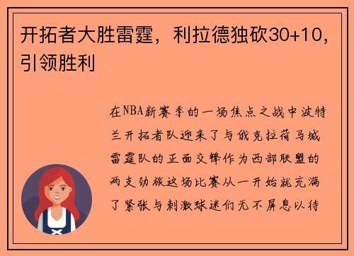 开拓者大胜雷霆，利拉德独砍30+10，引领胜利