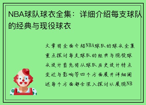 NBA球队球衣全集：详细介绍每支球队的经典与现役球衣