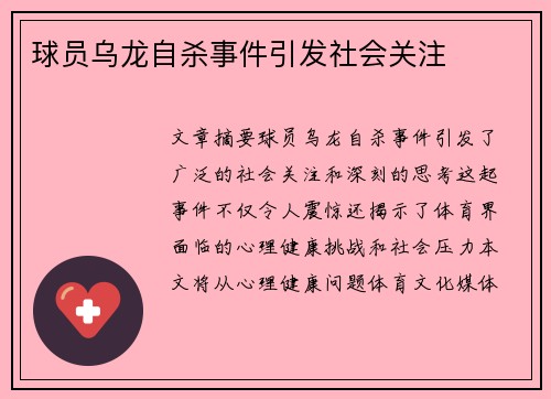 球员乌龙自杀事件引发社会关注