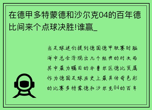 在德甲多特蒙德和沙尔克04的百年德比间来个点球决胜!谁赢_