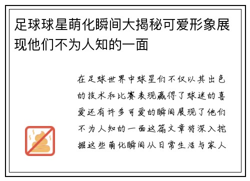 足球球星萌化瞬间大揭秘可爱形象展现他们不为人知的一面