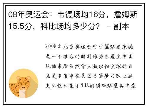 08年奥运会：韦德场均16分，詹姆斯15.5分，科比场均多少分？ - 副本