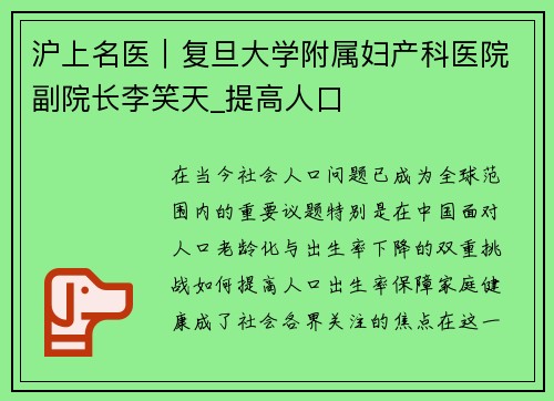 沪上名医｜复旦大学附属妇产科医院副院长李笑天_提高人口