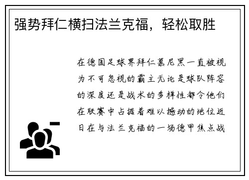 强势拜仁横扫法兰克福，轻松取胜