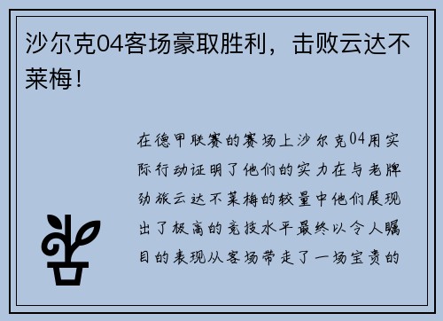 沙尔克04客场豪取胜利，击败云达不莱梅！