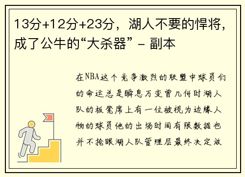 13分+12分+23分，湖人不要的悍将，成了公牛的“大杀器” - 副本