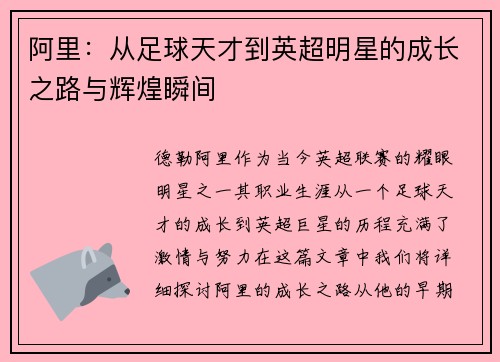 阿里：从足球天才到英超明星的成长之路与辉煌瞬间