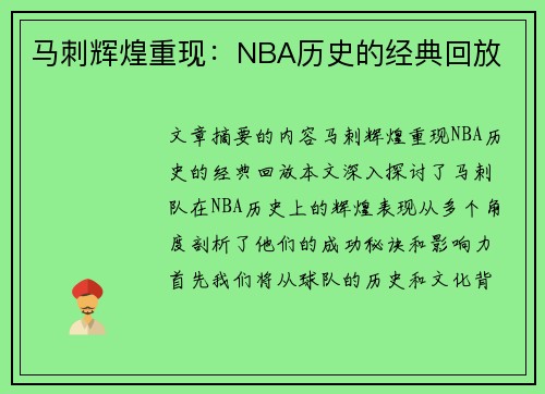 马刺辉煌重现：NBA历史的经典回放