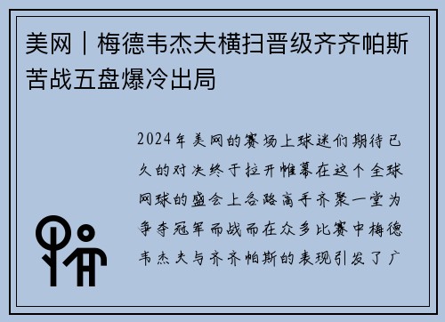 美网｜梅德韦杰夫横扫晋级齐齐帕斯苦战五盘爆冷出局