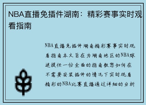 NBA直播免插件湖南：精彩赛事实时观看指南