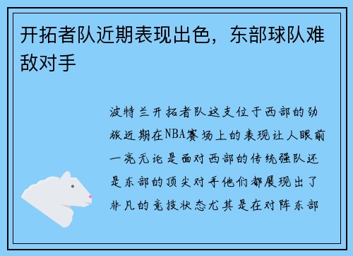 开拓者队近期表现出色，东部球队难敌对手