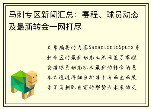 马刺专区新闻汇总：赛程、球员动态及最新转会一网打尽